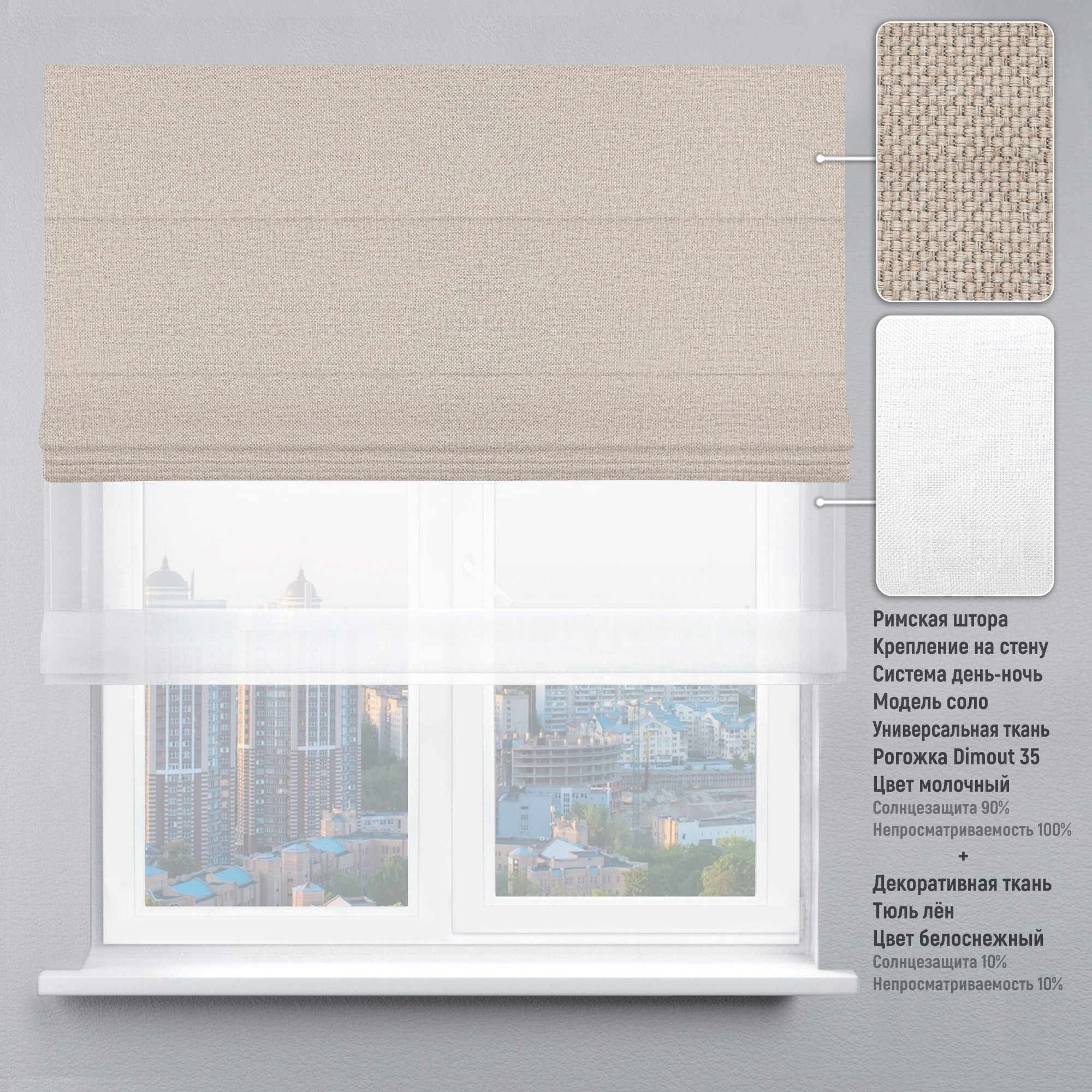 

Римская штора KarLine День-Ночь Рогожка Dimout 60х170 см Молочный