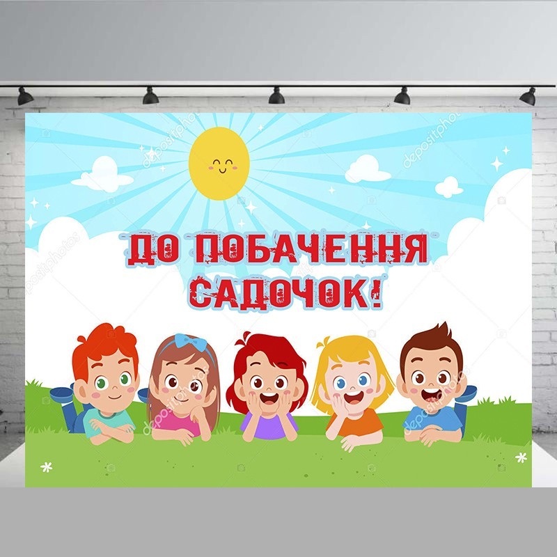 

Банер " До побачення садочок " розмір 2000х 3000 мм + тубус