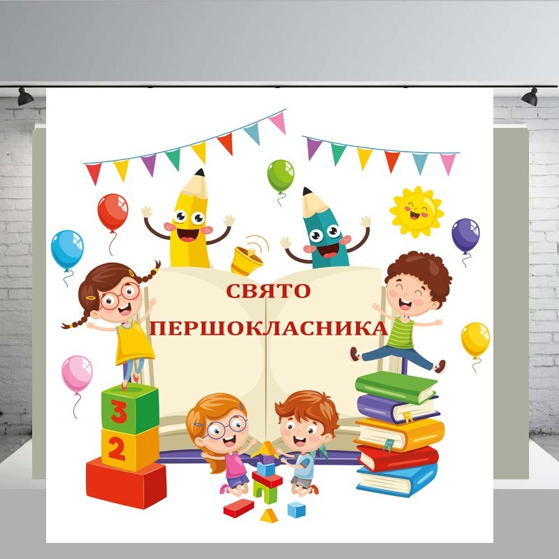 

Банер " Свято Першокласника" розмір 2000х 2000 мм + тубус