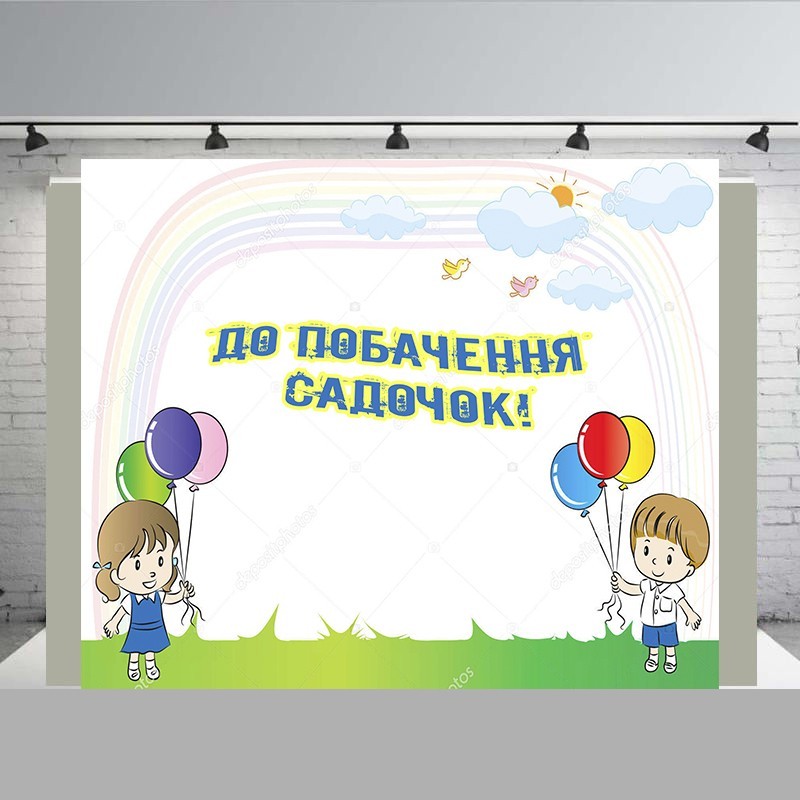 

Банер " До побачення садочок дітки" розмір 2500х 3000 мм + тубус