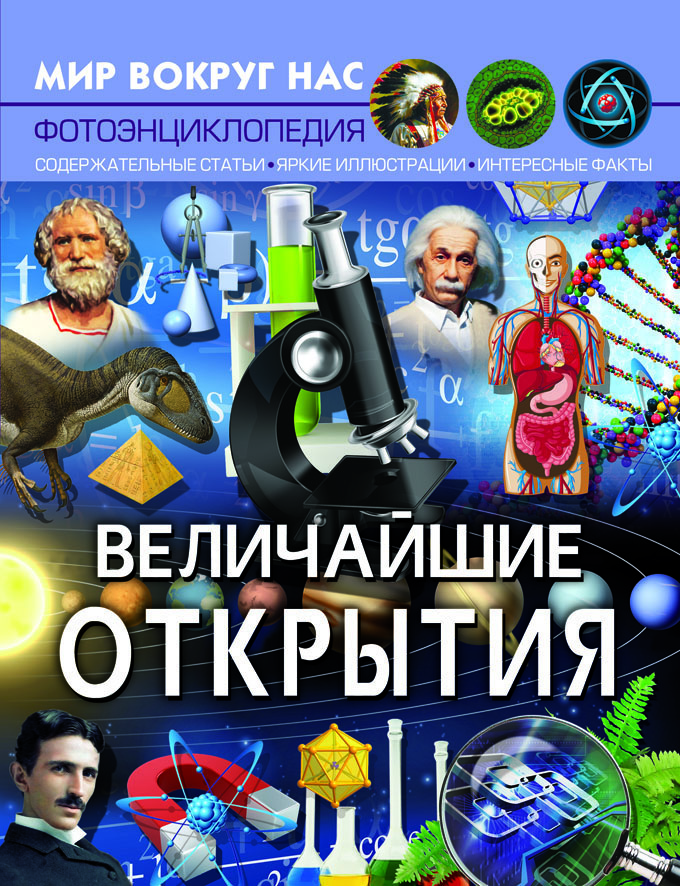 

Мир вокруг нас. Величайшие открытия (9789669877574)
