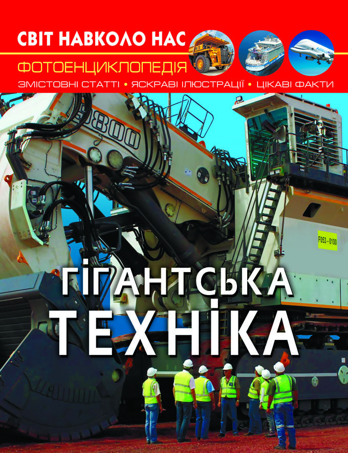 

Світ навколо нас. Гігантська техніка (9789669877543)