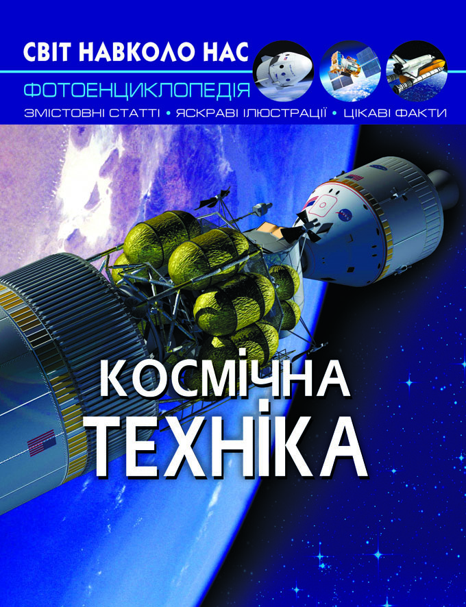 

Світ навколо нас. Космічна техніка (9789669875990)