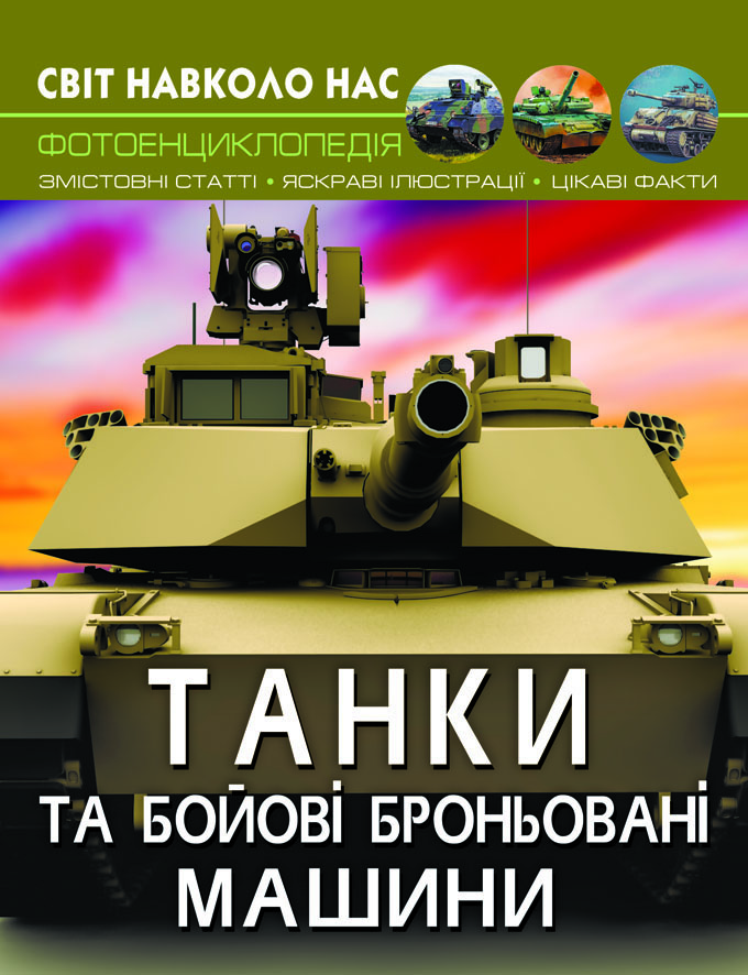 

Світ навколо нас. Танки та бойові броньовані машини (9789669878007)
