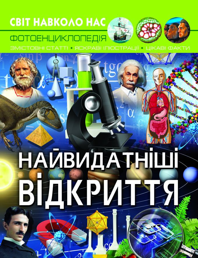 

Світ навколо нас. Найвидатніші відкриття (9789669877567)