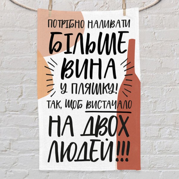 

Полотенце маленькое с принтом Потрібно наливати більше вина у пляшку! Present маленькое полотенце с принтом 80х50 см