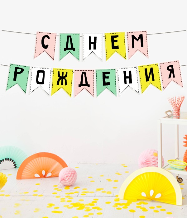 

Гирлянда Happy Moments "С Днем Рождения" с нежными пастельными флажками 175 cм (02960)