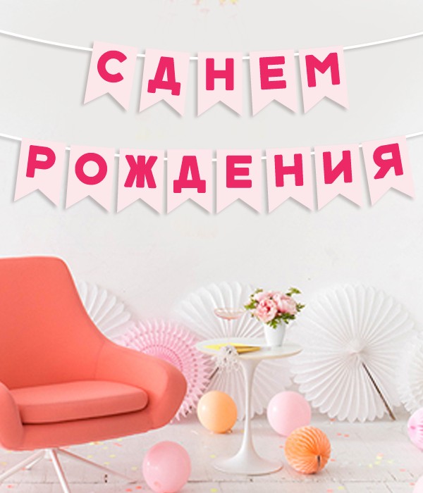 

Гирлянда-флажки Happy Moments "С Днем Рождения" зефирно-малиновая 175 cм (03182)