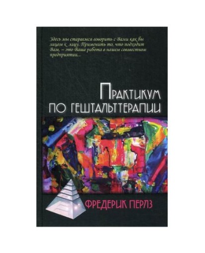 

Практикум по гештальттерапии. Фредерик Перлз