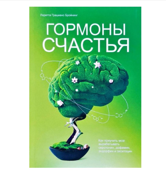

Гормоны счастья. Как приучить мозг вырабатывать серотонин, дофамин, эндорфин и окситоцин - Лоретта Грациано Бройнинг