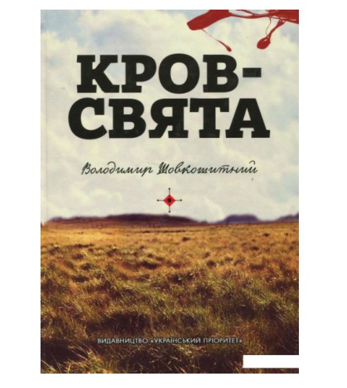 

Кров - свята (968170)