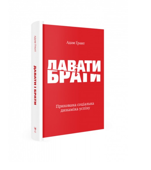 

Давать и брать - Адам Грант (9786177544134)