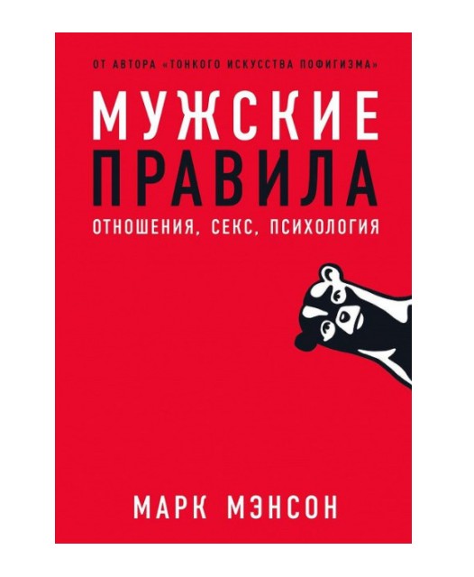 

Мужские правила - Марк Мэнсон