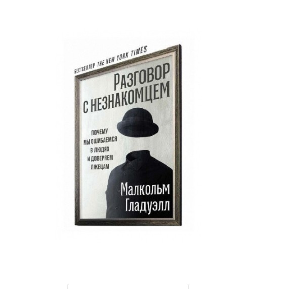 

Разговор с незнакомцем. Почему мы ошибаемся в людях и доверяем лжецам - Малкольм Гладуэлл