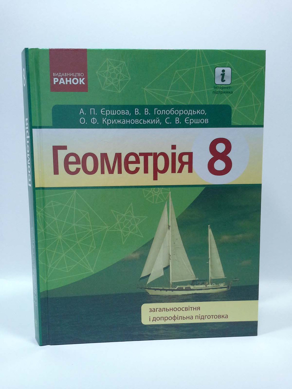

Геометрія 8 клас. Підручник. Єршова. Ранок