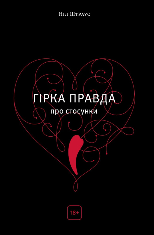 

Книга Гірка правда про стосунки. Автор - Ніл Штраус (Наш формат)