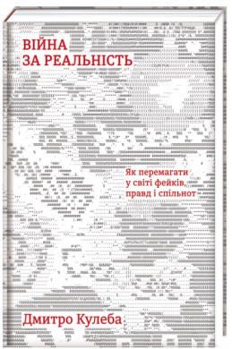 

Книга Війна за реальність. Автор - Дмитро Кулеба (Наш формат)