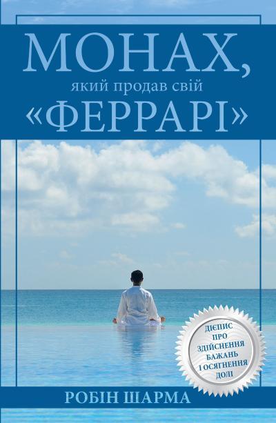 

Книга Монах, який продав свій Феррарі. Автор - Робін Шарма (КМ-Букс)