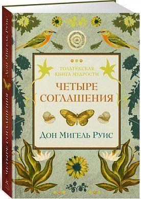 

Книга Четыре соглашения. Автор - Дон Мигель Руис (Колибри)