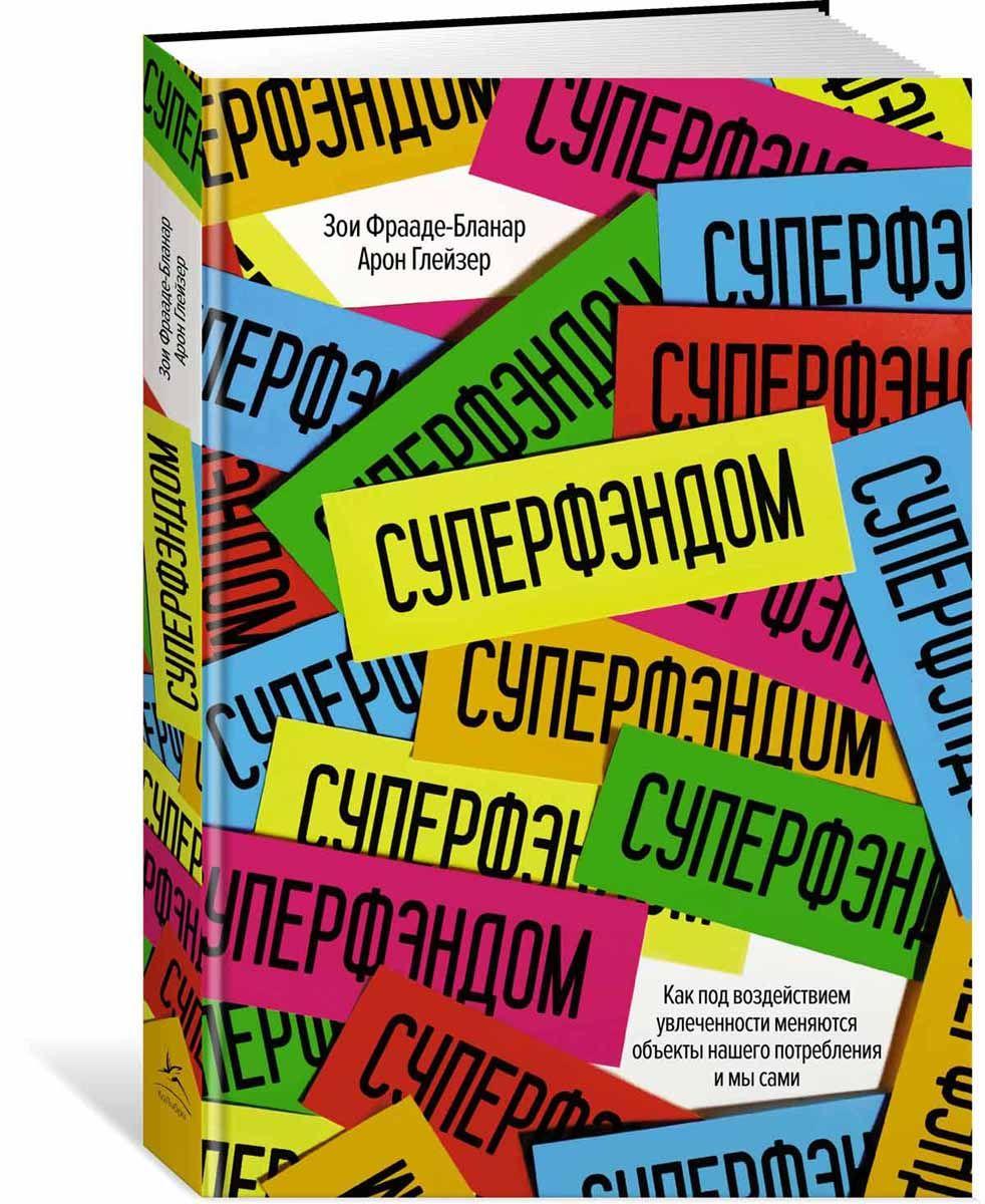 

Книга Суперфэндом. Авторы - Зои Фрааде-Бланар, Арон Глейзер (КоЛибри)