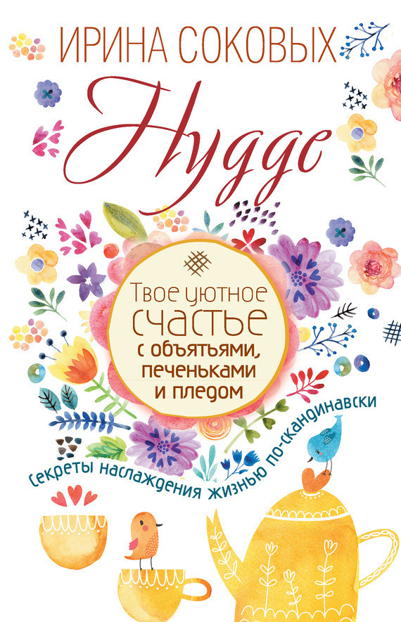 

Книга Hygge. Твое уютное счатье. Автор - Ирина Соковых (АСТ)