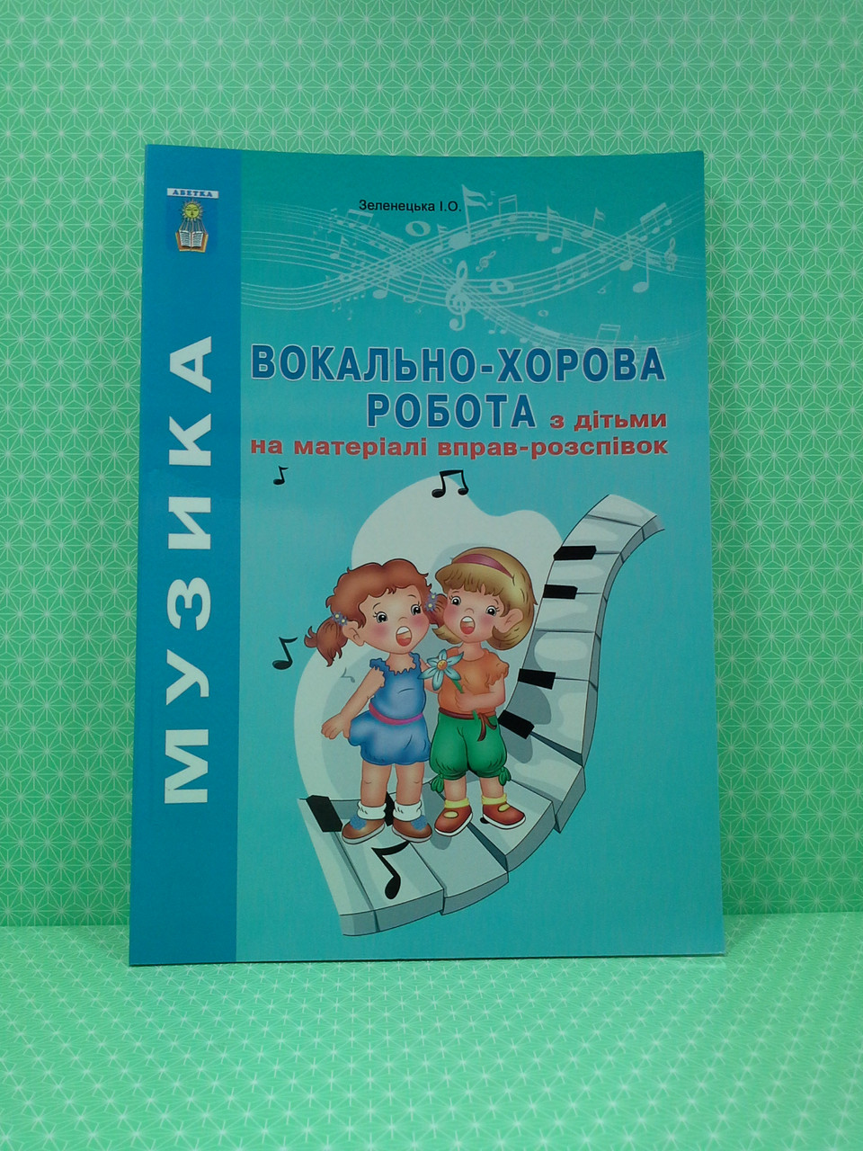 

Музика. Вокально-хорова робота з дітьми на матеріалі вправ розспівок. Зеленецька. Абетка