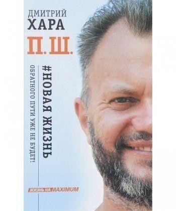 

Книга П. Ш. #Новая жизнь. Автор - Дмитро Хара (Форс)