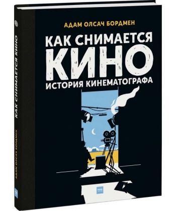 

Книга Как снимается кино. История кинематографа! Автор - Бордмен Адам Олсач (МИФ)