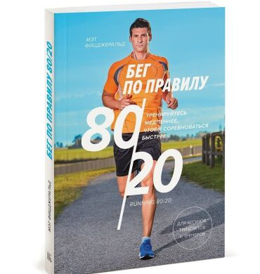 

Книга Бег по правилу 80/20. Автор - Мэт Фицджеральд (МИФ)