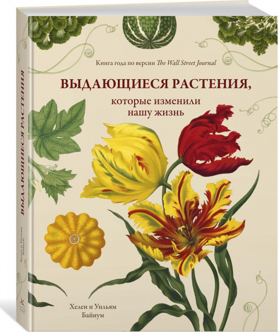 

Книга Выдающиеся растения, которые изменили нашу жизнь. Автор - Уильям Байнум, Хелен Байнум (Колибри)