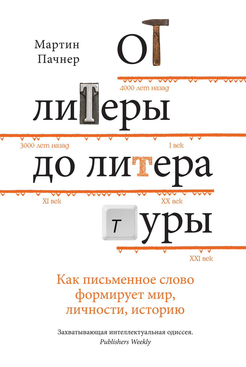 

Книга От литеры до литературы. Автор - Мартин Пачнер (Колибри)