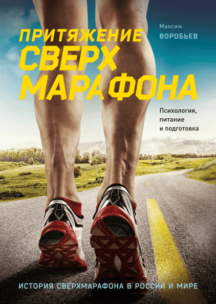 

Книга Притяжение сверхмарафона. Автор - Максим Воробьев (МИФ)