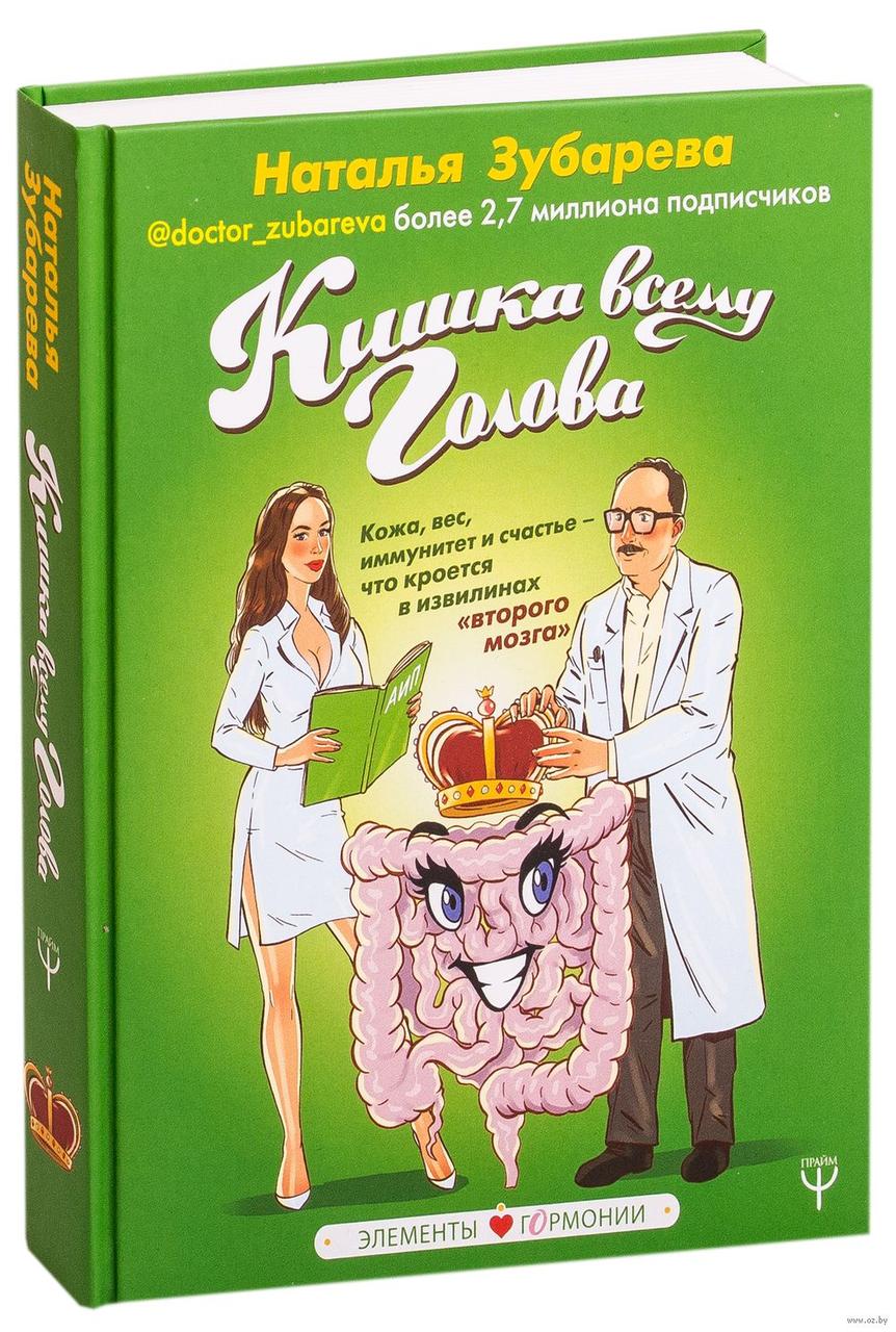 

Книга Кишка всему голова. Автор - Наталья Зубарева (Форс) (тв.)