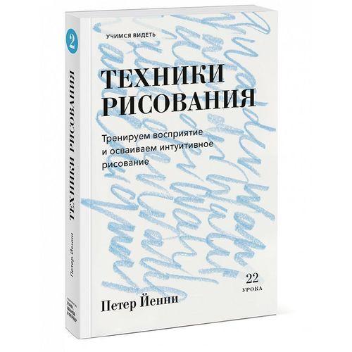 

Книга Техники рисования. Тренируем восприятие и осваиваем интуитивное рисование. Автор - Петер Йенни (МИФ)