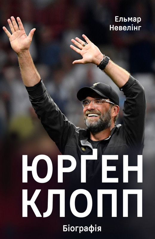 

Книга Юрген Клопп. Біографія. Автор - Ельмар Невелінг (Наш формат)