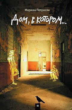 

Книга Дом, в котором... Автор - Мариам Петросян (Livebook)
