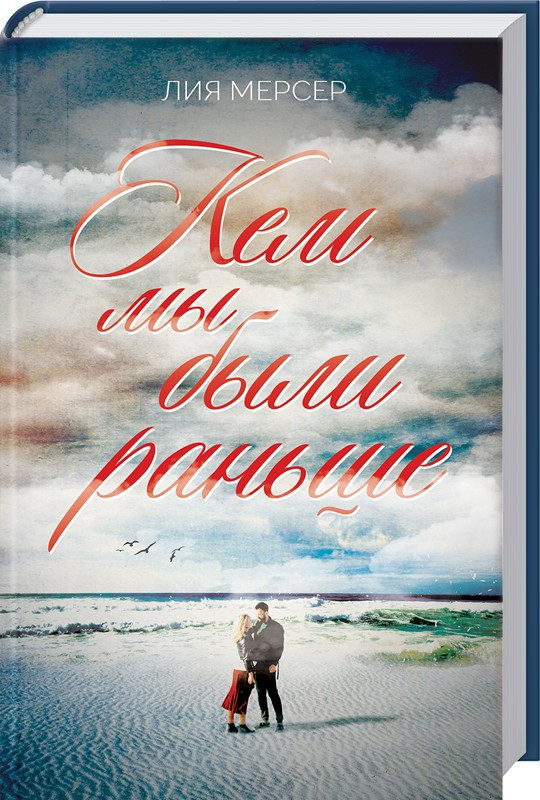 

Книга Кем мы были раньше. Автор - Лия Мерсер (КСД)