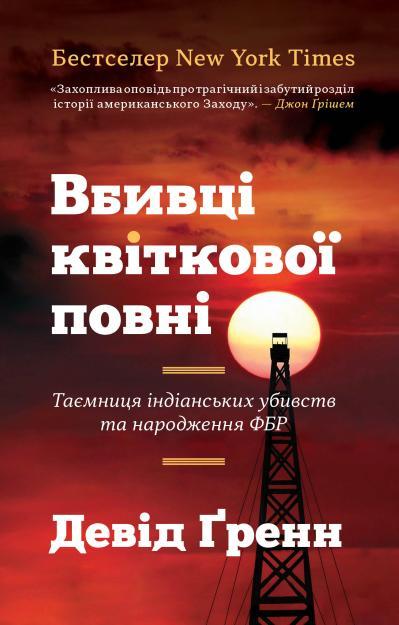 

Книга Вбивці квіткової повні: таємниця індіанських убивств та народження ФБР. Автор - Девід Ґренн (Км-Букс)