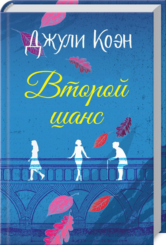 

Книга Второй шанс. Автор - Джули Коэн (КСД)