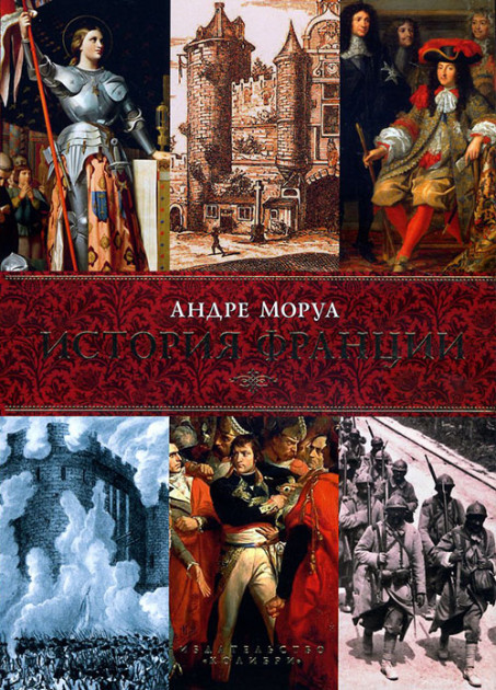 

Книга История Франции. Автор - Андре Моруа (Колибри)