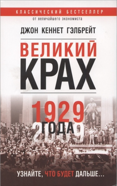 

Книга Великий крах 1929 года. Автор - Гэлбрейт Дж. К. (Попурри)