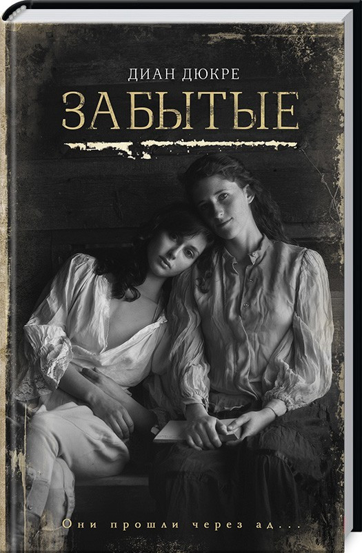 

Книга Забытые. Автор - Диан Дюкре (КСД)