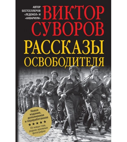 

Книга Рассказы освободителя. Автор - Суворов Виктор (Добрая книга)