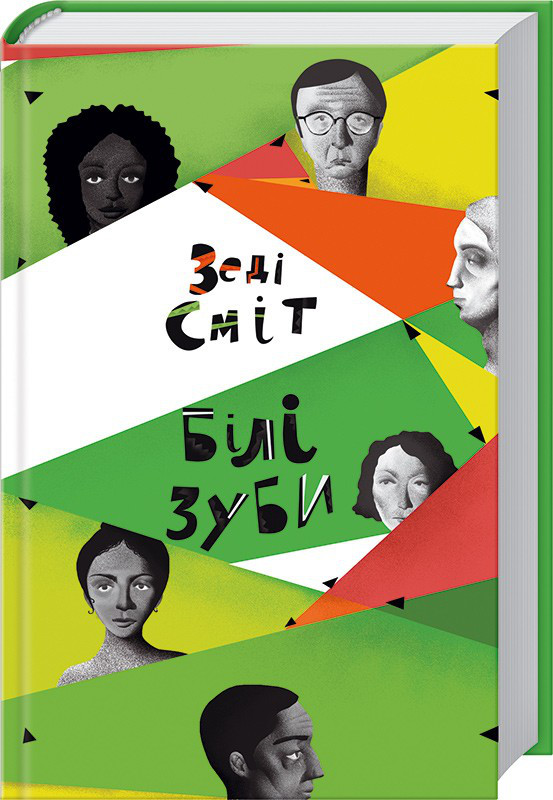 

Книга Білі зуби. Автор - З. Сміт (КСД)