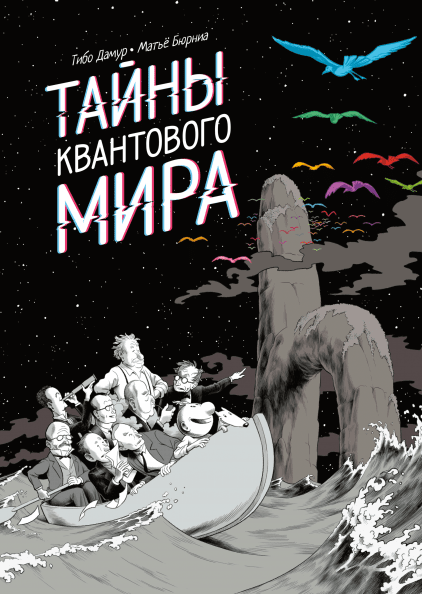 

Книга Тайны квантового мира. Автор - Матье Бюрниа и Тибо Дамур (МИФ)
