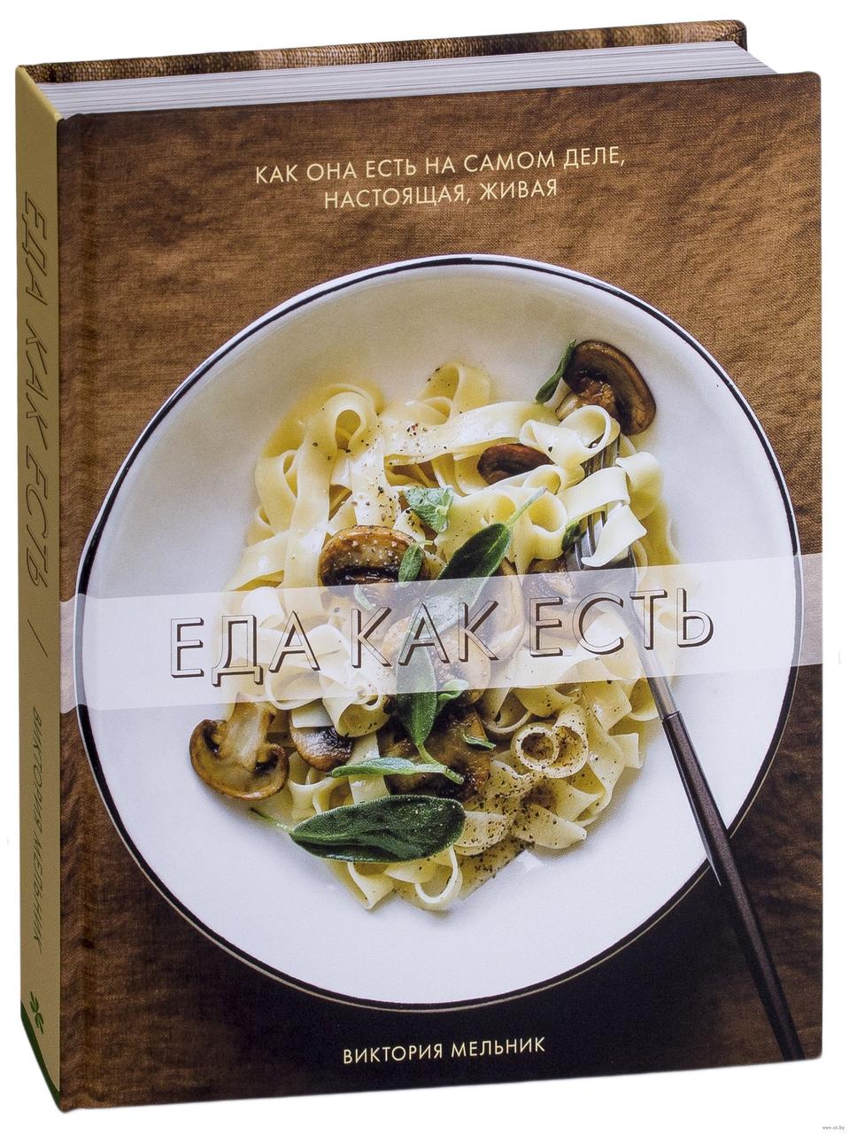 

Книга Еда как есть. Автор - Виктория Мельник (Форс)
