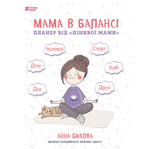 

Книга Мама в балансі. Планер від "лінивої мами". Автор - Анна Бикова (Форс)