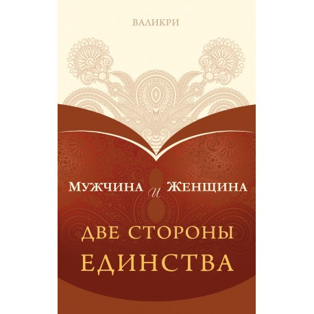 

Книга Мужчина и женщина. Две стороны единства. Автор - Валикри (Саммит-Книга)