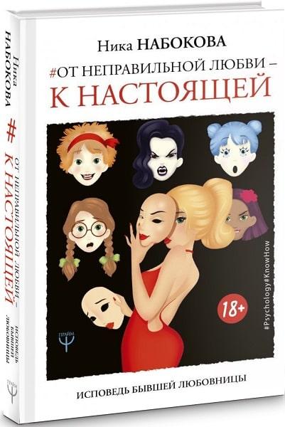 

Книга От неправильной любви — к настоящей. Автор - Набокова Ника (АСТ)