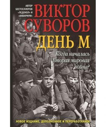 

Книга День М. Автор - Суворов Виктор (Добрая книга) (тв.)